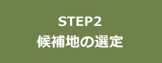 STEP2 候補地の選定